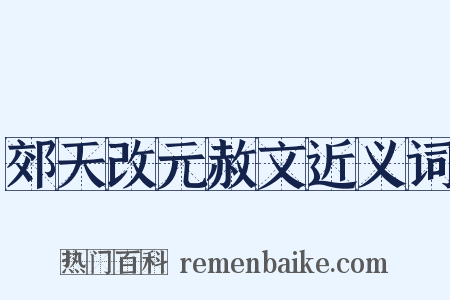 郊天改元赦文近义词是什么意思的图片